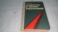 Лот: 10371469. Фото: 4. Повесть о Жене Рудневой, Мария...