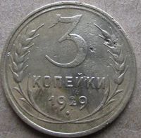 Лот: 6874759. Фото: 2. 3 копейки 1929 г. Монеты