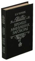 Лот: 24425001. Фото: 2. Черняк Ефим - Времен минувших... Общественные и гуманитарные науки