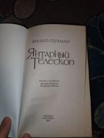 Лот: 23534701. Фото: 2. Филип Пулман Янтарный телескоп. Детям и родителям