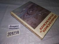 Лот: 6458686. Фото: 15. oz меш. Красноярск и красноярцы...