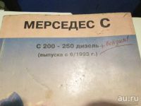 Лот: 13400543. Фото: 2. Руководство по ремонту Мерседес... Наука и техника