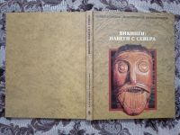 Лот: 19986992. Фото: 5. Викинги: Набеги с севера.(Энциклопедия...