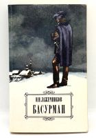 Лот: 13360226. Фото: 3. 📕 И. Лажечников. Басурман. Исторический... Красноярск