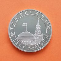 Лот: 20590748. Фото: 2. 3 рубля 1995 года. Капитуляция... Монеты