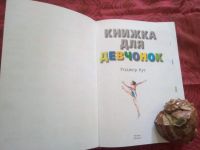 Лот: 18292009. Фото: 3. Книжка для девчонок, энциклопедия... Литература, книги