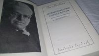 Лот: 12885320. Фото: 2. ок...Необыкновенные собеседники... Литература, книги
