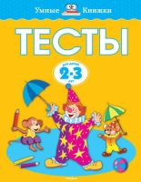 Лот: 3920604. Фото: 7. Грамотейка, Тесты Земцова. Серия...