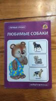 Лот: 18287468. Фото: 2. Обучающие карточки собаки. Детям и родителям
