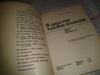 Лот: 6802349. Фото: 2. В царстве тысячи атоллов, Иренеус... Наука и техника