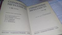 Лот: 11442294. Фото: 2. Справочник металлиста (к-кт из... Наука и техника