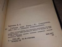 Лот: 13970304. Фото: 4. (10092365)Черепанов Л.С., Горбатые...