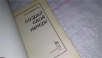 Лот: 8808433. Фото: 2. Криксунова И., Создай свой имидж... Дом, сад, досуг