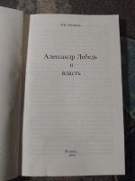 Лот: 25343984. Фото: 2. Олейник Александр Лебедь и власть... Общественные и гуманитарные науки