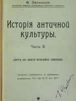 Лот: 20738300. Фото: 2. Ф. Зелинский. История античной... Антиквариат