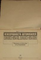 Лот: 12666511. Фото: 2. В. К. Вахламов Неисправности автомобилей... Наука и техника