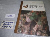 Лот: 8239188. Фото: 6. ок (09..025) Камень, рождающий...