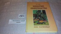 Лот: 6799518. Фото: 8. Комнатное овощеводство, Александр...