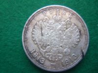 Лот: 9190933. Фото: 6. 1 рубль 1913 г. "300 лет Дому...