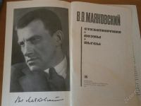 Лот: 2935945. Фото: 2. Маяковский. Литература, книги