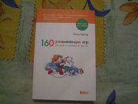 Лот: 12645126. Фото: 2. книга 160 развивающих игр. Детям и родителям