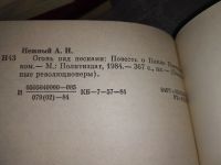 Лот: 17818727. Фото: 4. Нежный А.И. Огонь над песками...