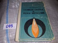 Лот: 6799366. Фото: 5. Соколов И.И.,Газовая сварка и...