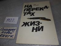 Лот: 15242341. Фото: 5. На перекатах жизни, Лев Нуждин...