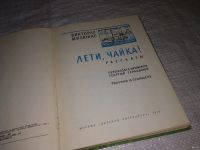 Лот: 13144637. Фото: 2. ок...Лети, чайка! Милюнас В... Детям и родителям