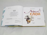 Лот: 9427784. Фото: 2. Лёгкий слон. Детям и родителям