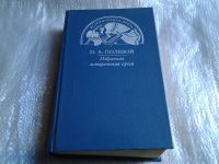 Лот: 5524594. Фото: 13. (1092377) (1092325) Н. А. Полевой...