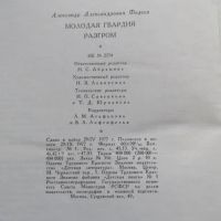 Лот: 25641781. Фото: 9. Книга Фадеев роман Молодая гвардия...