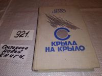 Лот: 8111227. Фото: 6. С крыла на крыло, Игорь Шелест...