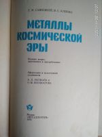 Лот: 17580452. Фото: 2. Книга Металлы космической эры... Антиквариат