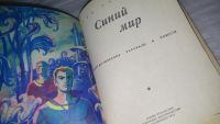 Лот: 9782938. Фото: 2. Тупицын Ю.Г. Синий мир. Фантастические... Литература, книги