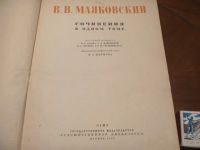 Лот: 5126712. Фото: 2. однотомник В.В.Маяковского 1941г. Антиквариат