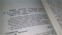Лот: 5864923. Фото: 12. Азбука садовода, Василий Сергеев...