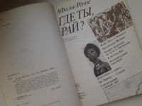 Лот: 5344003. Фото: 2. Арне Фальк-Рённе, "Где ты, рай... Литература, книги