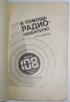 Лот: 15109876. Фото: 2. В помощь радиолюбителю. Выпуск... Наука и техника
