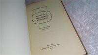 Лот: 8293622. Фото: 2. Портрет механика Кулибина, А.Лейкин... Детям и родителям