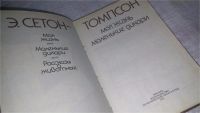 Лот: 9046716. Фото: 2. Эрнест Сетон-Томпсон Моя жизнь... Литература, книги