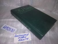 Лот: 5775196. Фото: 18. ок ...Звездоплаватели, Жозеф Рони-Старший...