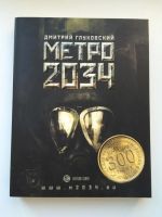 Лот: 5688703. Фото: 3. Книги "Метро-2033". Красноярск