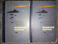 Лот: 24972328. Фото: 4. Валентин Пикуль - Слово и дело...