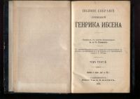 Лот: 20501655. Фото: 6. Генрик Ибсен. 2 тома (в двух переплётах...