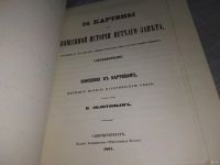 Лот: 18316926. Фото: 2. ок (05..032) 54 картины из Священной... Литература, книги