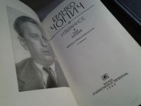 Лот: 5684043. Фото: 2. Бранко Чопич. Избранное (к-кт... Литература, книги