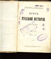 Лот: 7170923. Фото: 3. Ключевский В. Курс русской истории... Коллекционирование, моделизм