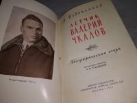 Лот: 18981626. Фото: 3. (10,,,06)Водопьянов М. Летчик... Красноярск