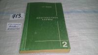 Лот: 10508158. Фото: 6. С.Н.Лазарев, Диагностика кармы...